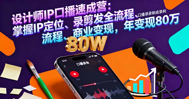 设计师IP口播速成营：掌握IP定位、录剪发全流程、商业变现，年变现80万-117资源网