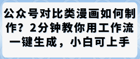 公众号对比类漫画制作教学,2分钟教你用工作流一键生成,小白可上手-117资源网