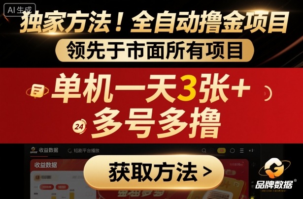 独家方法!最新短剧平台全自动撸金项目,领先于市面所有挂G项目,单机一天3张+,多号多撸【揭秘】-117资源网