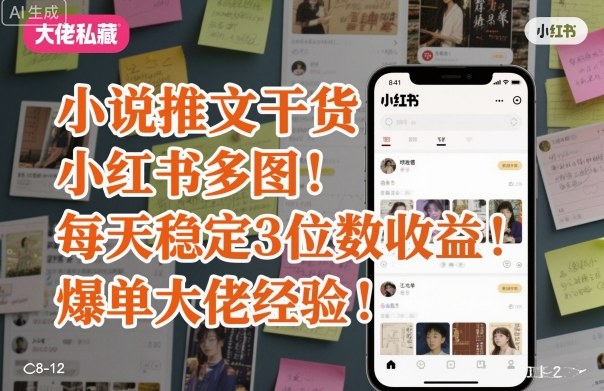 小说推文干货之小红书多图每天稳定3位数收益爆单大佬经验分享-117资源网