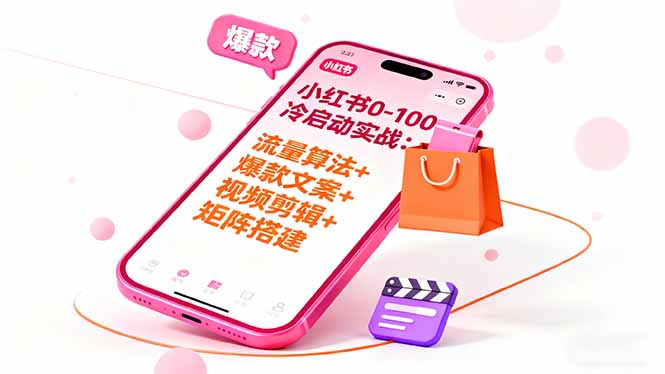 小红书0-100冷启动实战:流量算法+爆款选品+爆款文案+视频剪辑+矩阵搭建-117资源网