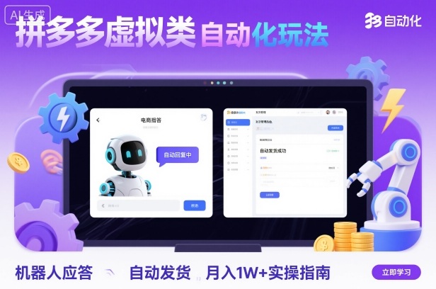 拼多多虚拟类目自动化玩法：机器人应答+自动发货，月入1W+实操指南-117资源网