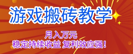 游戏搬砖教学，月入1W+，稳定持续收益，复利效应强【揭秘】-117资源网