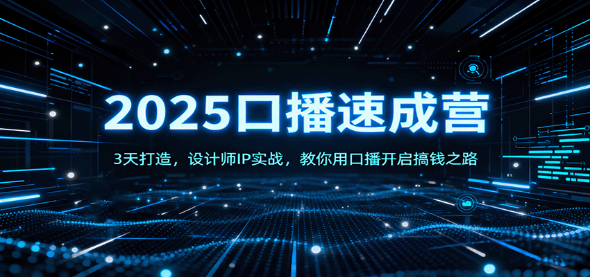 2025口播速成营：3天打造，设计师IP实战，教你用口播开启搞钱之路-117资源网