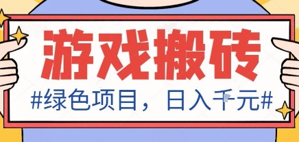 最新绿色全自动游戏搬砖项目，日入1k，收益稳定新手可做，无脑操作有手就行【揭秘】-117资源网