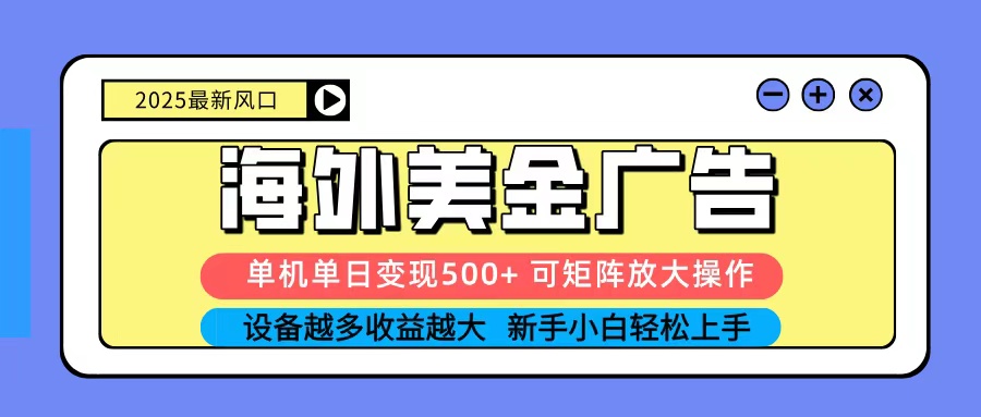 2025吃肉海外美金广告，单机单日变现500+，矩阵可无限放大，新手小白轻松上手-117资源网