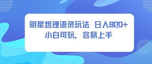 0成本短视频赛道，明星哲学玩法日入8张+小白可玩，容易上手-117资源网