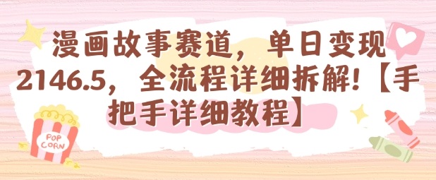漫画故事赛道，单日变现1k，全流程详细拆解【手把手详细教程】-117资源网